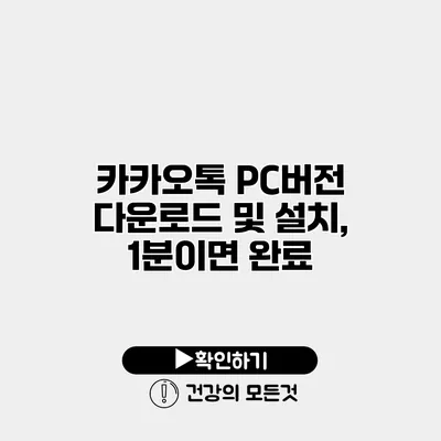 카카오톡 PC버전 다운로드 및 설치, 1분이면 완료