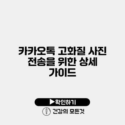 카카오톡 고화질 사진 전송을 위한 상세 가이드