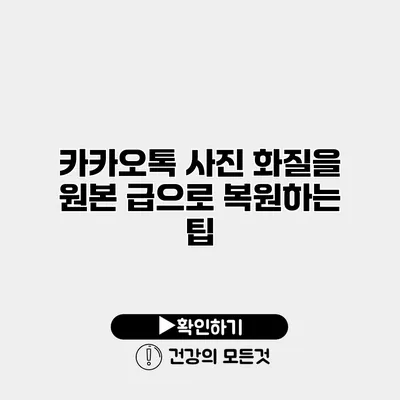 카카오톡 사진 화질을 원본 급으로 복원하는 팁