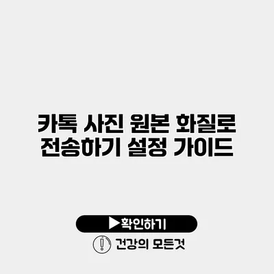 카톡 사진 원본 화질로 전송하기 설정 가이드