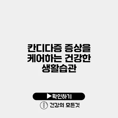 칸디다증 증상을 케어하는 건강한 생활습관