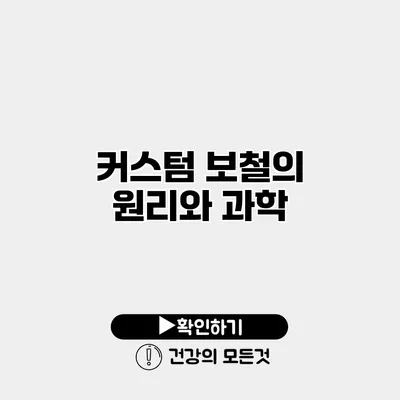 커스텀 보철의 원리와 과학