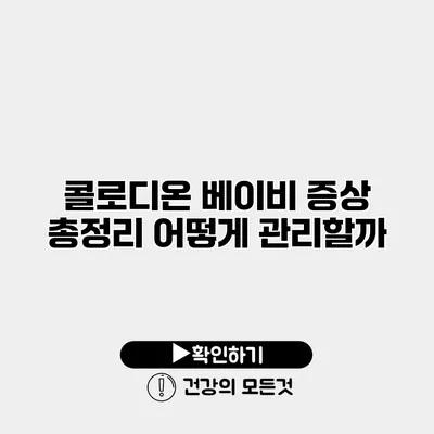 콜로디온 베이비 증상 총정리 어떻게 관리할까?