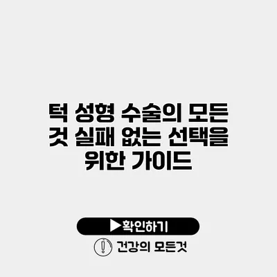턱 성형 수술의 모든 것 실패 없는 선택을 위한 가이드