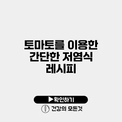 토마토를 이용한 간단한 저염식 레시피