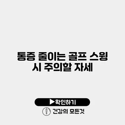 통증 줄이는 골프 스윙 시 주의할 자세