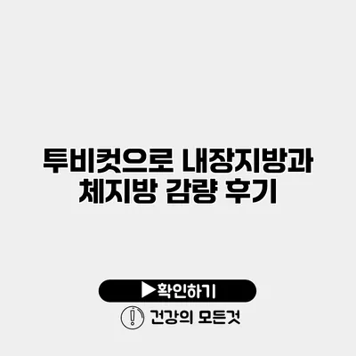 투비컷으로 내장지방과 체지방 감량 후기