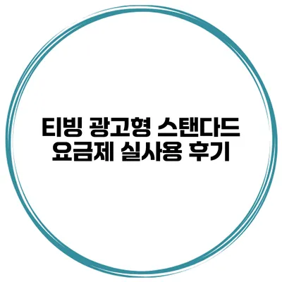 티빙 광고형 스탠다드 요금제 실사용 후기