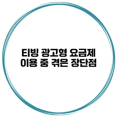 티빙 광고형 요금제 이용 중 겪은 장단점