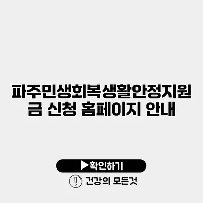 파주민생회복생활안정지원금 신청 홈페이지 안내