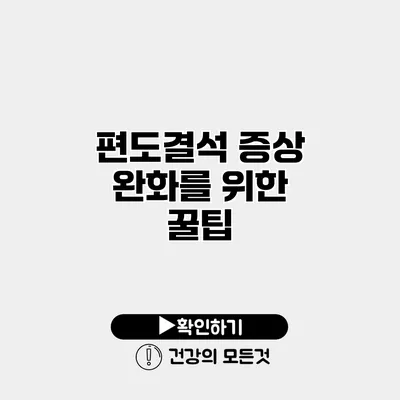 편도결석 증상 완화를 위한 꿀팁