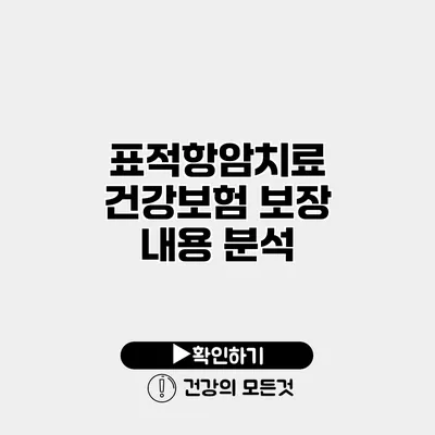 표적항암치료 건강보험 보장 내용 분석