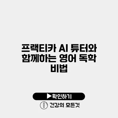 프랙티카 AI 튜터와 함께하는 영어 독학 비법