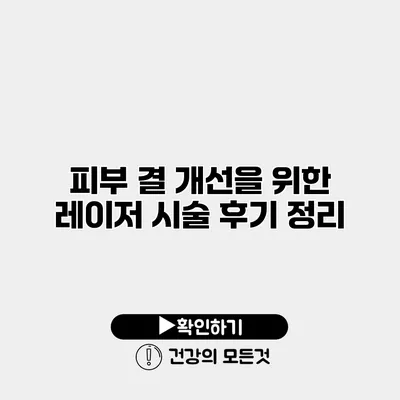 피부 결 개선을 위한 레이저 시술 후기 정리