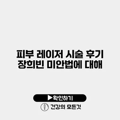 피부 레이저 시술 후기 장희빈 미안법에 대해