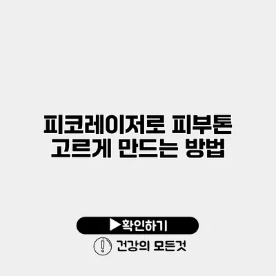 피코레이저로 피부톤 고르게 만드는 방법