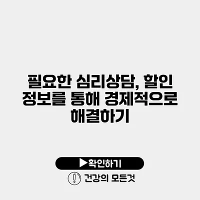 필요한 심리상담, 할인 정보를 통해 경제적으로 해결하기