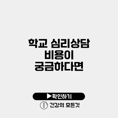 학교 심리상담 비용이 궁금하다면?