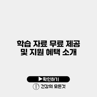학습 자료 무료 제공 및 지원 혜택 소개