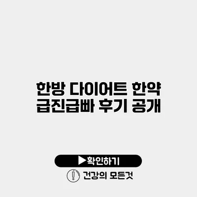 한방 다이어트 한약 급진급빠 후기 공개