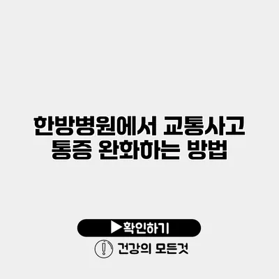 한방병원에서 교통사고 통증 완화하는 방법