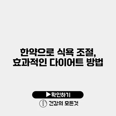한약으로 식욕 조절, 효과적인 다이어트 방법