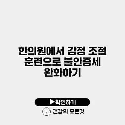 한의원에서 감정 조절 훈련으로 불안증세 완화하기