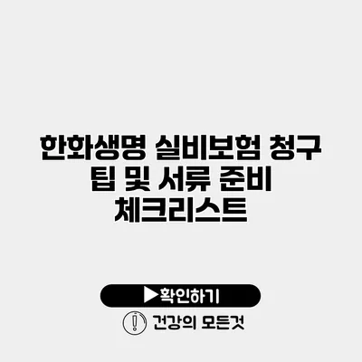 한화생명 실비보험 청구 팁 및 서류 준비 체크리스트