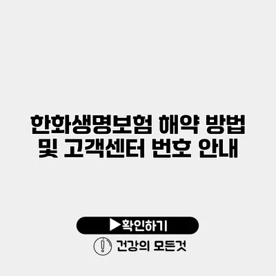 한화생명보험 해약 방법 및 고객센터 번호 안내