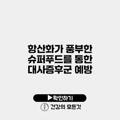 항산화가 풍부한 슈퍼푸드를 통한 대사증후군 예방