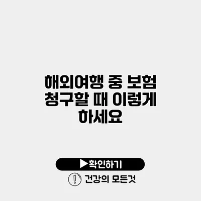 해외여행 중 보험 청구할 때 이렇게 하세요
