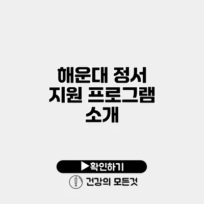 해운대 정서 지원 프로그램 소개