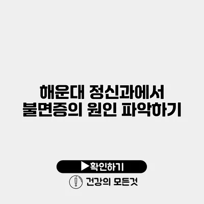 해운대 정신과에서 불면증의 원인 파악하기