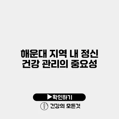 해운대 지역 내 정신 건강 관리의 중요성