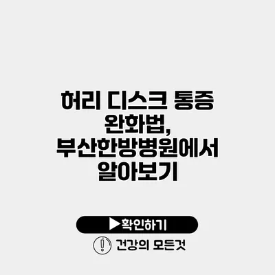 허리 디스크 통증 완화법, 부산한방병원에서 알아보기