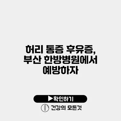 허리 통증 후유증, 부산 한방병원에서 예방하자