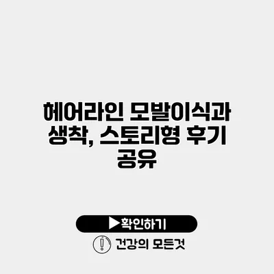 헤어라인 모발이식과 생착, 스토리형 후기 공유