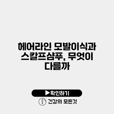 헤어라인 모발이식과 스칼프샴푸, 무엇이 다를까?