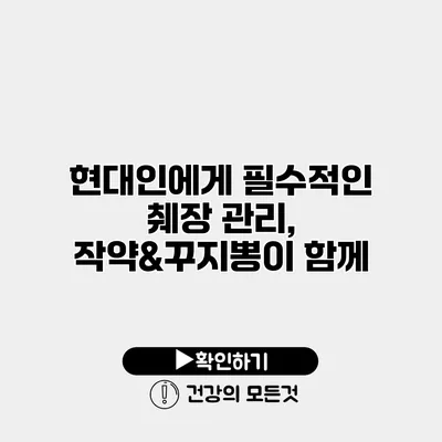 현대인에게 필수적인 췌장 관리, 작약&꾸지뽕이 함께