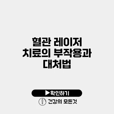 혈관 레이저 치료의 부작용과 대처법
