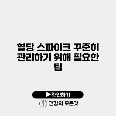 혈당 스파이크 꾸준히 관리하기 위해 필요한 팁