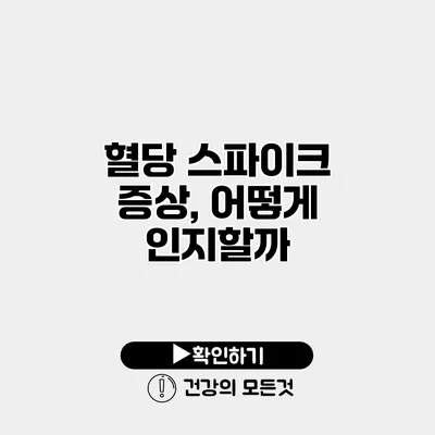 혈당 스파이크 증상, 어떻게 인지할까?