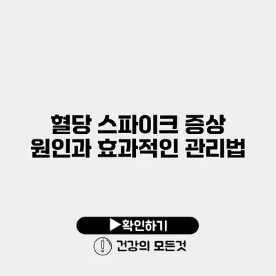 혈당 스파이크 증상 원인과 효과적인 관리법