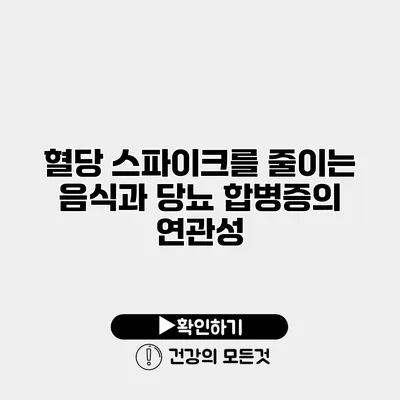 혈당 스파이크를 줄이는 음식과 당뇨 합병증의 연관성