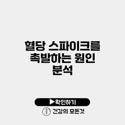 혈당 스파이크를 촉발하는 원인 분석