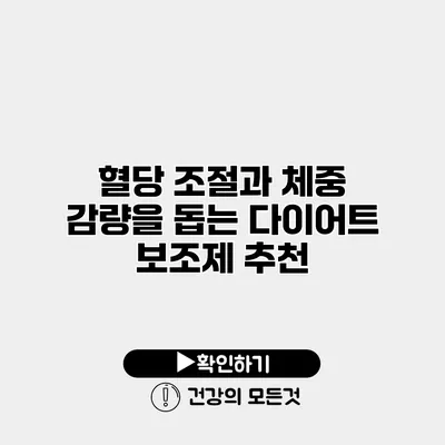 혈당 조절과 체중 감량을 돕는 다이어트 보조제 추천
