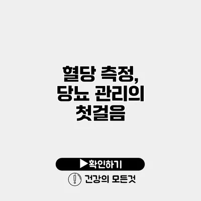 혈당 측정, 당뇨 관리의 첫걸음