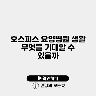 호스피스 요양병원 생활 무엇을 기대할 수 있을까?