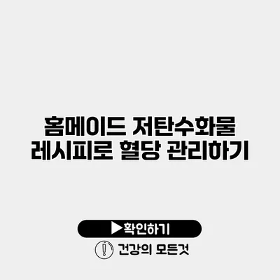 홈메이드 저탄수화물 레시피로 혈당 관리하기