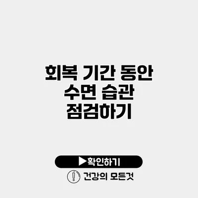 회복 기간 동안 수면 습관 점검하기